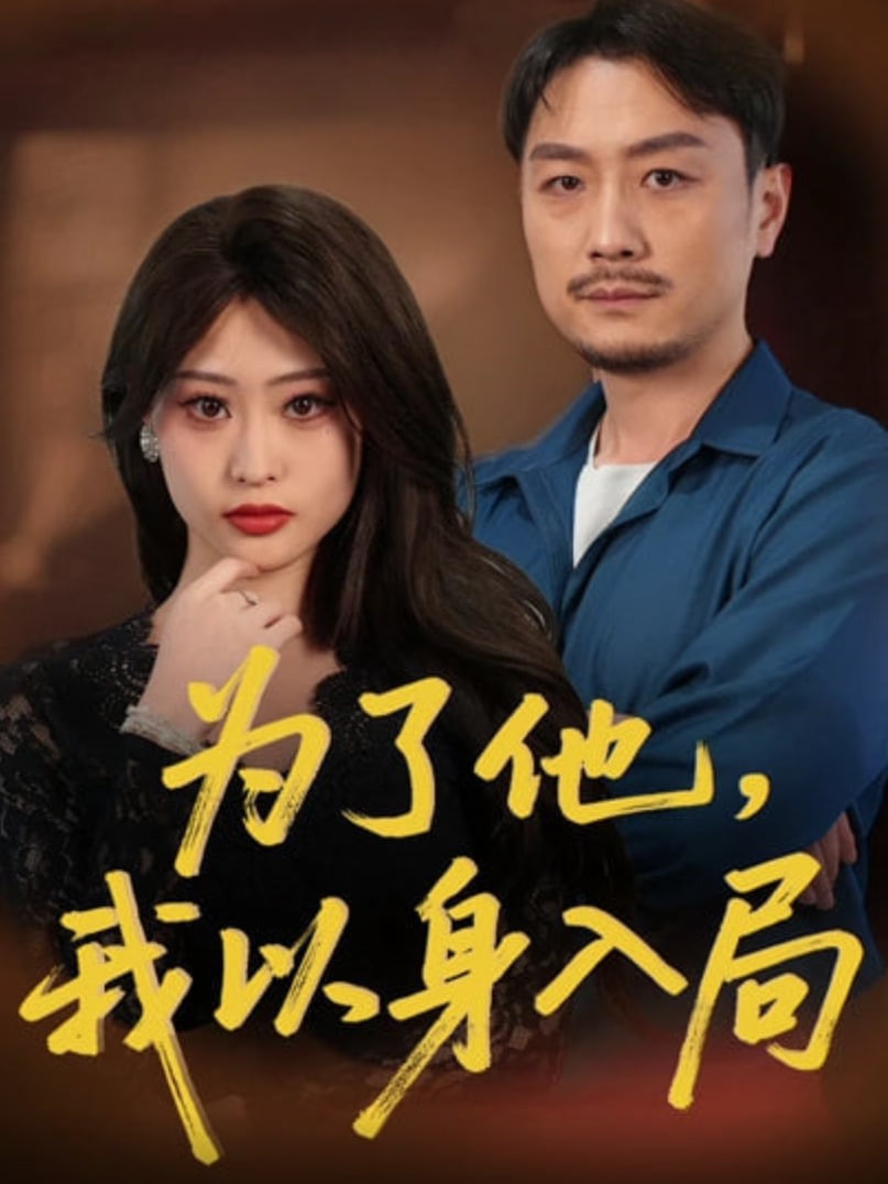 为了他我以身入局 - 第50集完结_剧情评论_风华影影-观影王